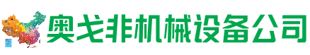 广宗回收加工中心:立式,卧式,龙门加工中心,加工设备,旧数控机床_奥戈非机械设备公司